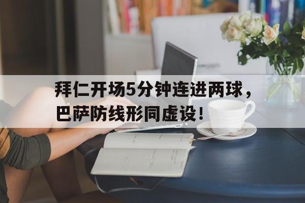 拜仁开场5分钟连进两球，巴萨防线形同虚设！拜仁03巴萨